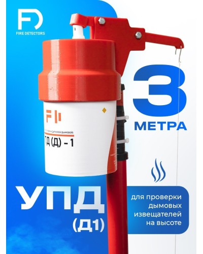 УПД-1 Базовый комплект. Устройство проверки дымовых датчиков. FireDetectors в Ярославле
