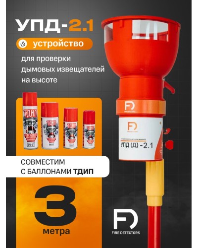 УПД-2.1 Расширенный комплект. Устройство проверки дымовых датчиков. FireDetectors в Ярославле