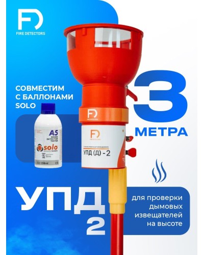 УПД-2 Базовый комплект. Устройство проверки дымовых датчиков. FireDetectors в Ярославле