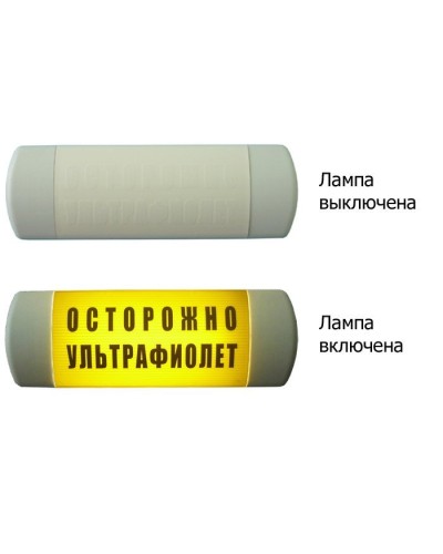Омега 1х11 ОСТОРОЖНО УЛЬТРАФИОЛЕТ. Световое табло. Hostcall в Ярославле