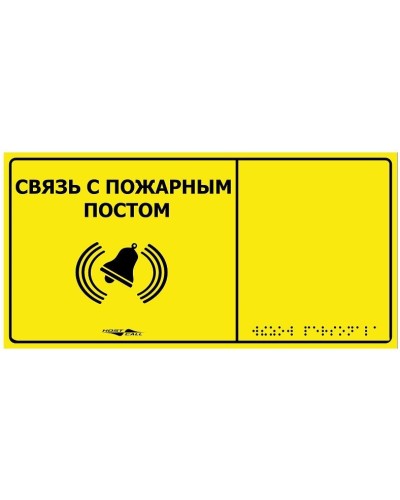 MP-010Y2. Табличка тактильная с пиктограммой Связь с пожарным постом (150x300мм) желтый фон. Hostcall в Ярославле