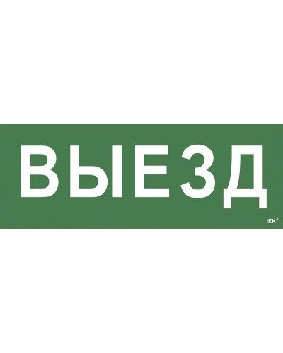 Самоклеящаяся этикетка Выезд (LPC10-1-24-09-VIEZD). Самоклеящаяся этикетка 240х90 мм. IEK в Ярославле