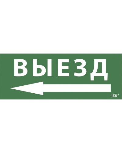 Самоклеящаяся этикетка Выезд/стрелка направо (LPC10-1-24-09-VZNAPR). Самоклеящаяся этикетка 240х90 мм. IEK в Ярославле