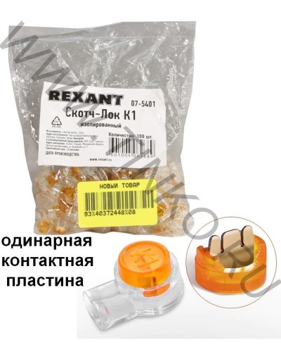 Скотч-лок изолированный К-1, (d=0,4-0,7 мм), D=1,52 мм (100 шт)(07-5401). Скотч-лок изолированный. Rexant в Ярославле