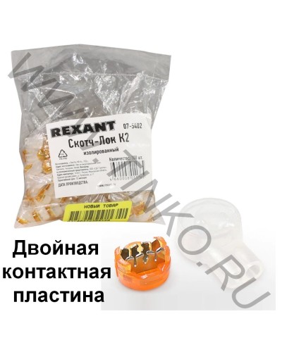 Скотч-лок изолированный К-2, (d=0,4-0,9 мм), D=2,08 мм (100 шт)(07-5402). Скотч-лок изолированный. Rexant в Ярославле