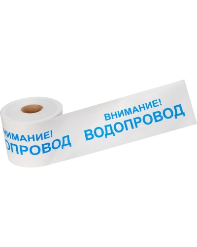 Лента сигнальная «Внимание! Водопровод» 200 мм х 250 м REXANT, цвет белый/синий (19-3022): Лента сигнальная предупредительная в Ярославле