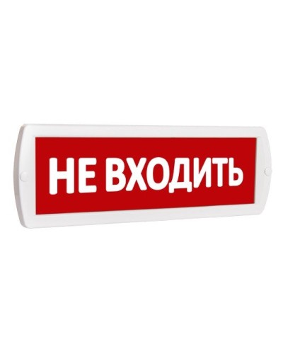 Т 220 Не входить. Оповещатель охранно-пожарный световой (табло). SLT в Ярославле
