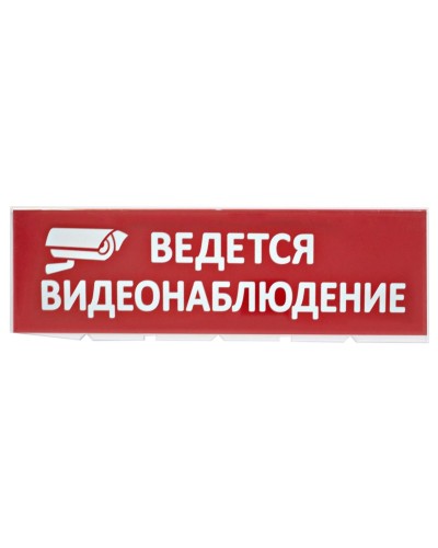 Сменное табло Ведется видеонаблюдение красный фон для Топаз (SQ0349-0222). Надпись сменная для Топаз. TDM ЕLECTRIC в Ярославле