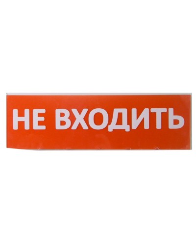 Сменное табло Не входить красный фон для Топаз (SQ0349-0211). Надпись сменная для Топаз. TDM ЕLECTRIC в Ярославле