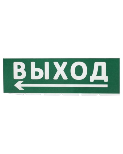 Сменное табло Выход, стрелка налево зеленый фон для Топаз (SQ0349-0219). Надпись сменная для Топаз. TDM ЕLECTRIC в Ярославле