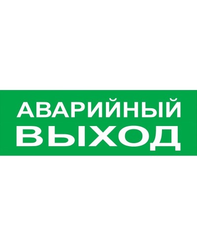 Сменное табло Аварийный выход зеленый фон для Топаз (SQ0349-0210). Надпись сменная для Топаз. TDM ЕLECTRIC в Ярославле