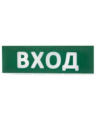 Сменное табло Вход зеленый фон для Топаз (SQ0349-0216). Надпись сменная для Топаз. TDM ЕLECTRIC в Ярославле