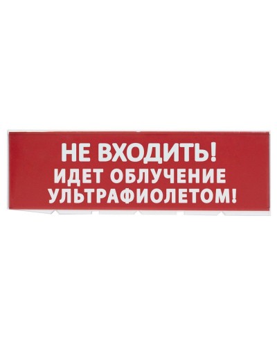 Сменное табло Не входить! Идет облучение ультрафиолетом красный фон для Топаз (SQ0349-0223). Надпись сменная для Топаз. TDM ЕLECTRIC в Ярославле