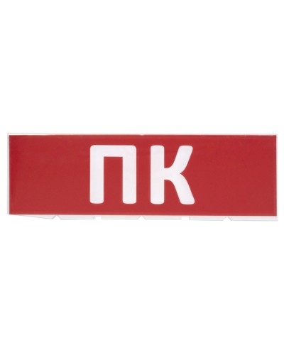Сменное табло ПК красный фон для Топаз (SQ0349-0220). Надпись сменная для Топаз. TDM ЕLECTRIC в Ярославле