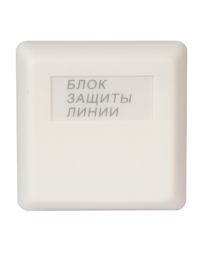 БЗЛ исп.01. Блок защиты линии. Болид в Ярославле