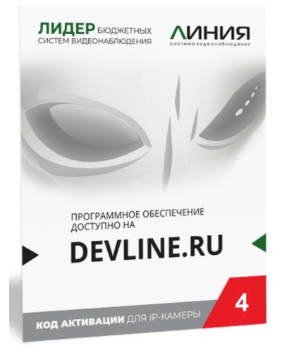 Линия IP 4, в коробке. Программное обеспечение для IP систем видеонаблюдения. ДевЛайн в Ярославле