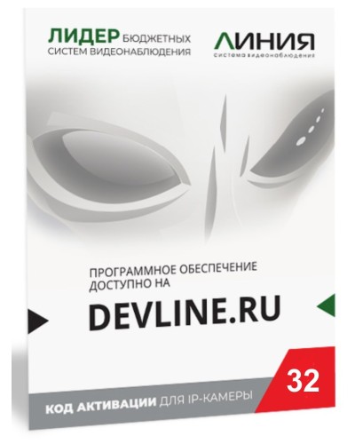 Линия IP 32, в коробке. Программное обеспечение для IP систем видеонаблюдения. ДевЛайн в Ярославле