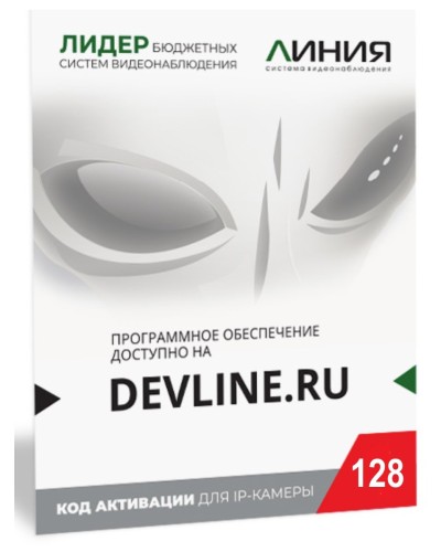 Линия IP 128, в коробке. Программное обеспечение для IP систем видеонаблюдения. ДевЛайн в Ярославле
