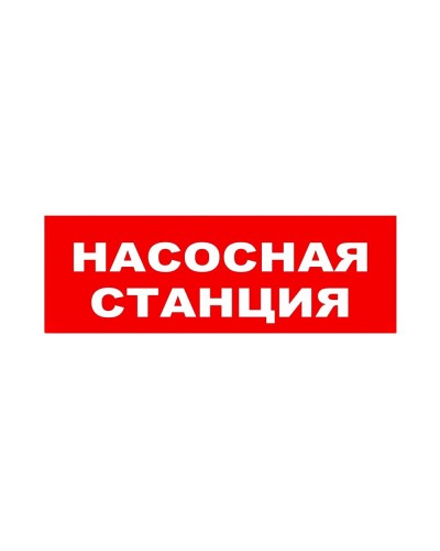 ЛЮКС-24 НИ Насосная станция. Оповещатель охранно-пожарный световой (табло). Электротехника и Автоматика в Ярославле