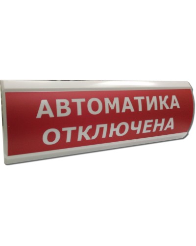 ЛЮКС-12 Автоматика отключена. Оповещатель охранно-пожарный световой (табло). Электротехника и Автоматика в Ярославле
