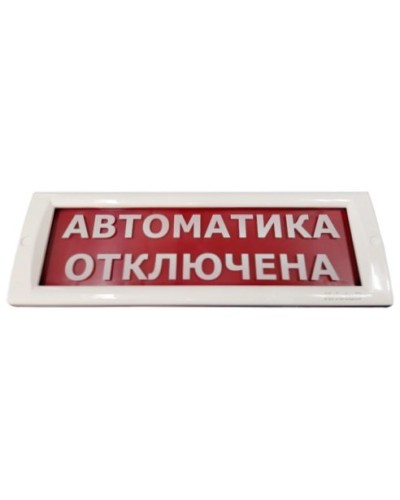 КРИСТАЛЛ-24 Автоматика отключена. Оповещатель охранно-пожарный световой (табло). Электротехника и Автоматика в Ярославле