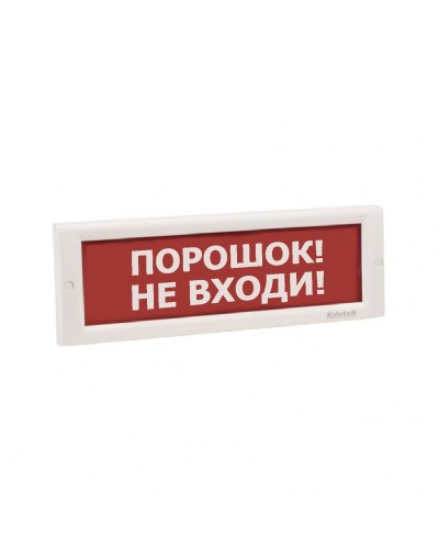 КРИСТАЛЛ-24 НИ Порошок не входи. Оповещатель охранно-пожарный световой (табло). Электротехника и Автоматика в Ярославле