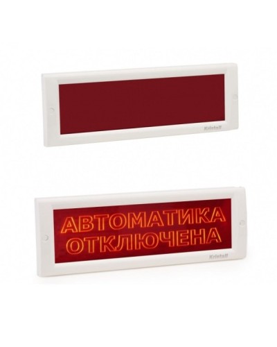 КРИСТАЛЛ-24 СН Автоматика отключена. Оповещатель охранно-пожарный световой (табло). Электротехника и Автоматика в Ярославле