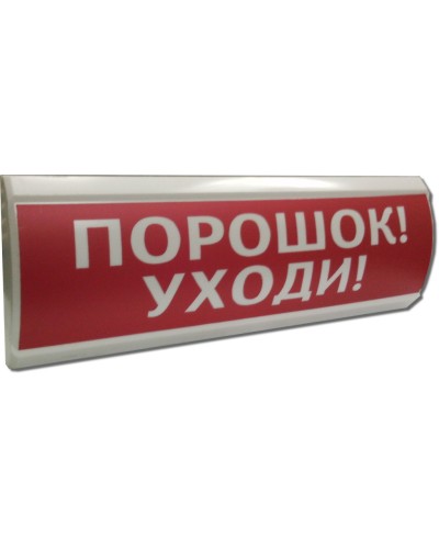 ЛЮКС-12 Порошок уходи. Оповещатель охранно-пожарный световой (табло). Электротехника и Автоматика в Ярославле