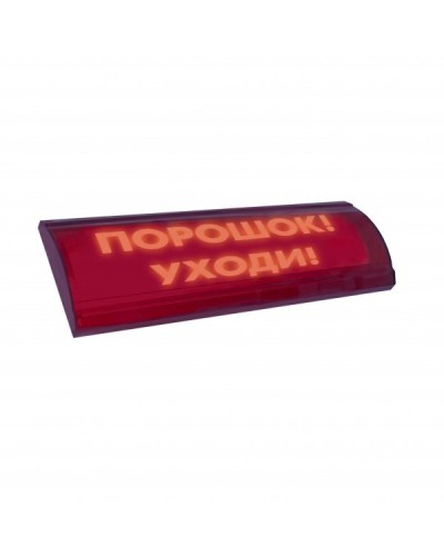 ЛЮКС-24 СН Порошок уходи. Оповещатель охранно-пожарный световой (табло). Электротехника и Автоматика в Ярославле