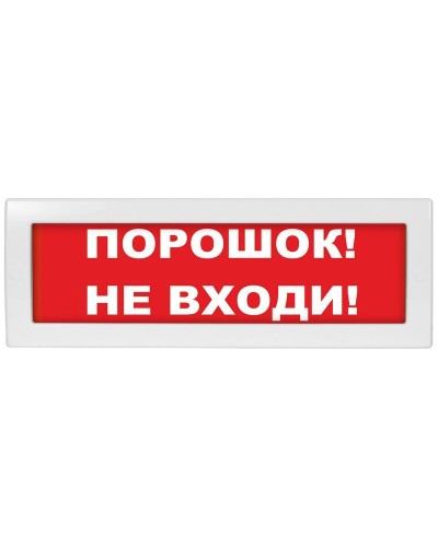 М-12 Порошок не входи. Оповещатель охранно-пожарный световой (табло). ИП Раченков А.В. в Ярославле