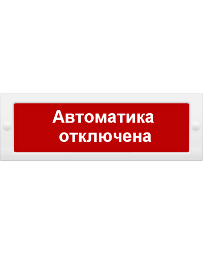 М-24 СН Автоматика отключена. Оповещатель охранно-пожарный световой (табло). ИП Раченков А.В. в Ярославле
