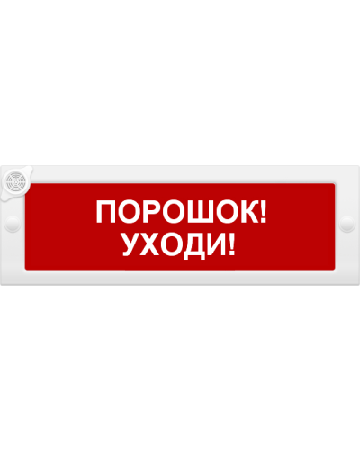 М-24-З Порошок уходи. Оповещатель охранно-пожарный комбинированный свето-звуковой (табло). ИП Раченков А.В. в Ярославле