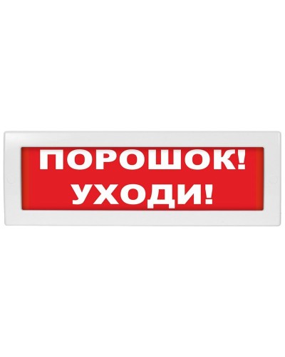 М-12 (9-28V) Порошок-уходи. Оповещатель охранно-пожарный световой (табло). ИП Раченков А.В. в Ярославле