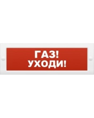 М-24-З Газ уходи. Оповещатель охранно-пожарный комбинированный свето-звуковой (табло). ИП Раченков А.В. в Ярославле
