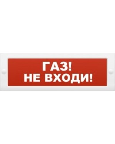 М-24 Газ не входи. Оповещатель охранно-пожарный световой (табло). ИП Раченков А.В. в Ярославле