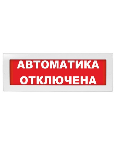 М-12 (9-28V) Автоматика отключена. Оповещатель охранно-пожарный световой (табло). ИП Раченков А.В. в Ярославле