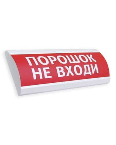 Сфера ПРЕМИУМ (24В, скрытая надпись) Порошок не входи. Оповещатель охранно-пожарный световой (табло). Компания СМД в Ярославле