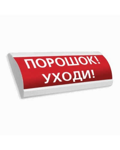 Сфера ПРЕМИУМ (24В, скрытая надпись) Порошок уходи. Оповещатель охранно-пожарный световой (табло). Компания СМД в Ярославле