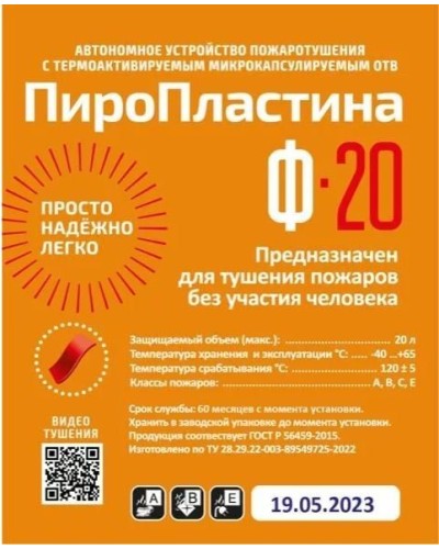 ПироПластина Ф-20 new. Автономная установка пожаротушения с ТЕРМА-ОТВ. МТС Снабжение в Ярославле