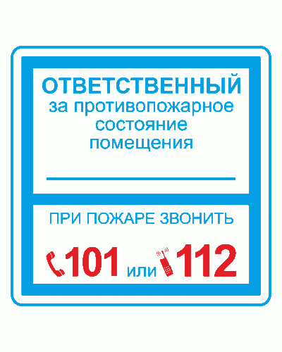 Плёнка (В 02) ответственный за противопожарное состояние (200х200). Пленка. Прочие российские в Ярославле