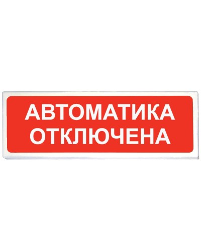 Призма-102 вар. 04 Автоматика отключена. Оповещатель охранно-пожарный световой (табло). Сибирский Арсенал в Ярославле