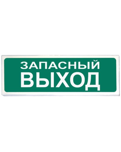 Призма-102 вар. 03 Запасный выход. Оповещатель охранно-пожарный световой (табло). Сибирский Арсенал в Ярославле