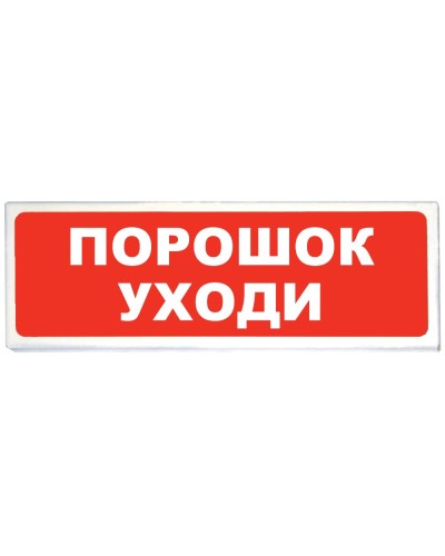 Призма-102 вар. 05 Порошок уходи. Оповещатель охранно-пожарный световой (табло). Сибирский Арсенал в Ярославле