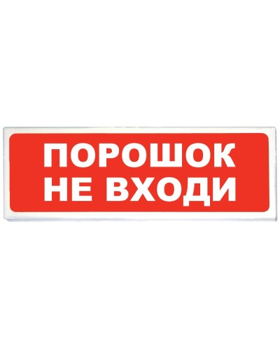 Призма-102 вар. 06 Порошок не входи. Оповещатель охранно-пожарный световой (табло). Сибирский Арсенал в Ярославле