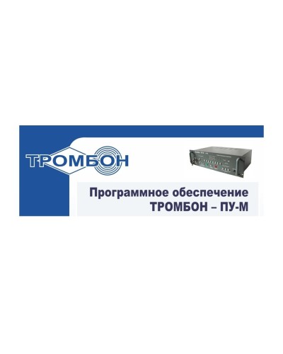 Тромбон-ПУ-М-ПО интернет версия. Программное обеспечение. ТРОМБОН в Ярославле