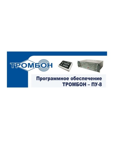 Тромбон-ПУ-М-ПО. Программное обеспечение. ТРОМБОН в Ярославле