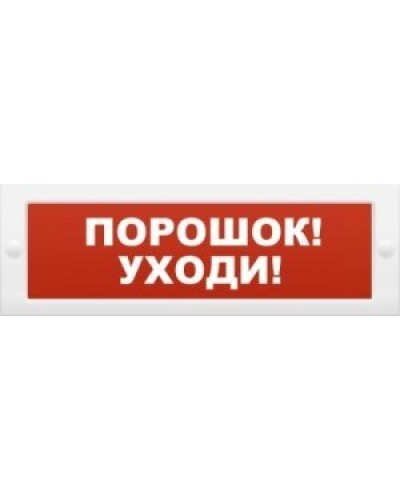 Молния-12 Порошок-уходи. Оповещатель охранно-пожарный световой (табло). ВИСТЛ в Ярославле