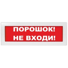 Молния-12-З Порошок не входи. Оповещатель охранно-пожарный комбинированный свето-звуковой (табло). ВИСТЛ