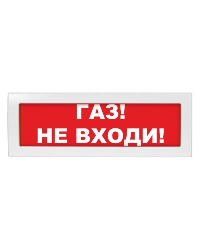 Молния-24-З Газ не входи. Оповещатель охранно-пожарный комбинированный свето-звуковой (табло). ВИСТЛ в Ярославле