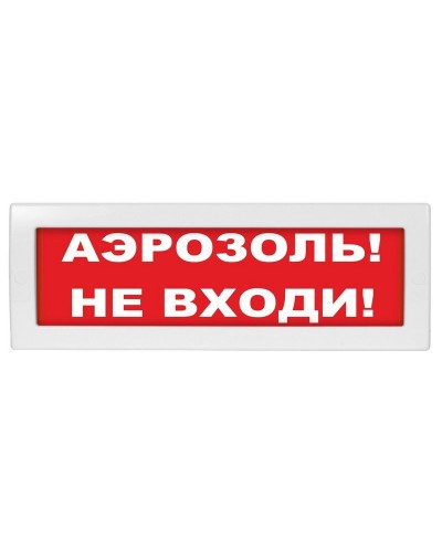 Молния-24 Аэрозоль не входи. Оповещатель охранно-пожарный световой (табло). ВИСТЛ в Ярославле